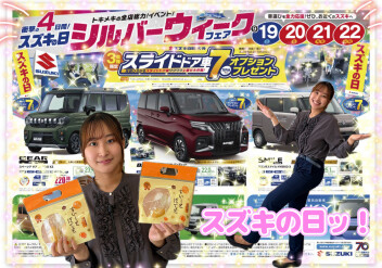 スズキの日！シルバーウィークフェア★☆彡
